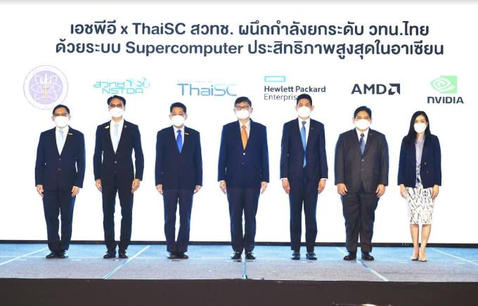 เอชพีอี จับมือ สวทช. นำระบบซูเปอร์คอมพิวเตอร์ประสิทธิภาพสูงสุดในอาเซียน ยกระดับ วทน.ไทย 