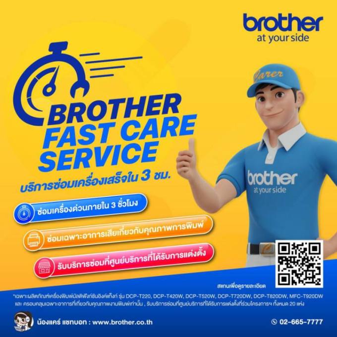 บราเดอร์ส่งบริการใหม่ “Brother Fast Care Service” รับประกันซ่อมเสร็จใน 3 ชม. นำร่องกลุ่มเครื่องพิมพ์มัลติฟังก์ชันอิงค์แท็งก์