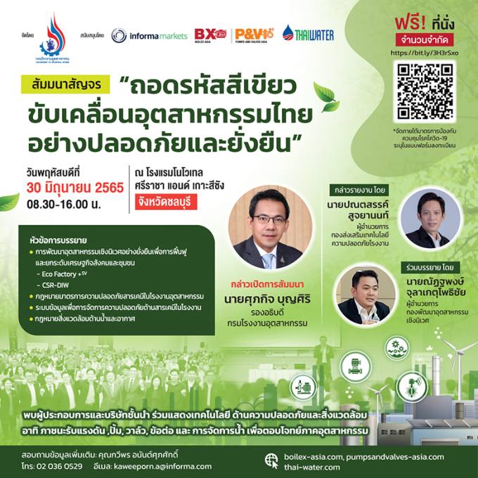 ถอดรหัสสีเขียวขับเคลื่อนอุตสาหกรรมไทยอย่างปลอดภัยและยั่งยืน