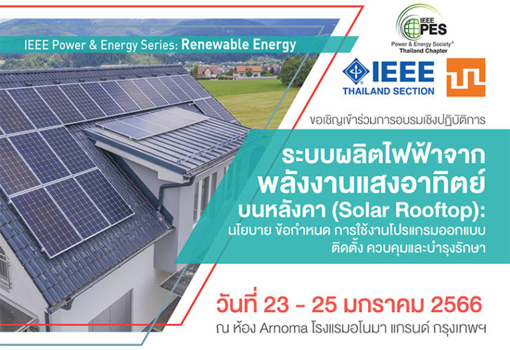 ระบบผลิตไฟฟ้าจากพลังงานแสงอาทิตย์บนหลังคา (Solar Rooftop)